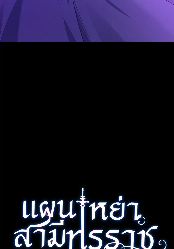 แผนหย่าสามีทรราช ตอนที่ 96 รูปที่ 8