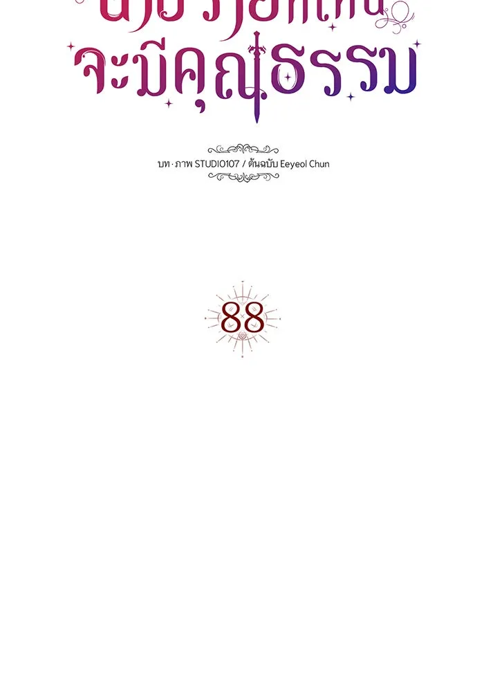 นางร้ายที่ไหนจะมีคุณธรรม ตอนที่ 88 รูปที่ 11