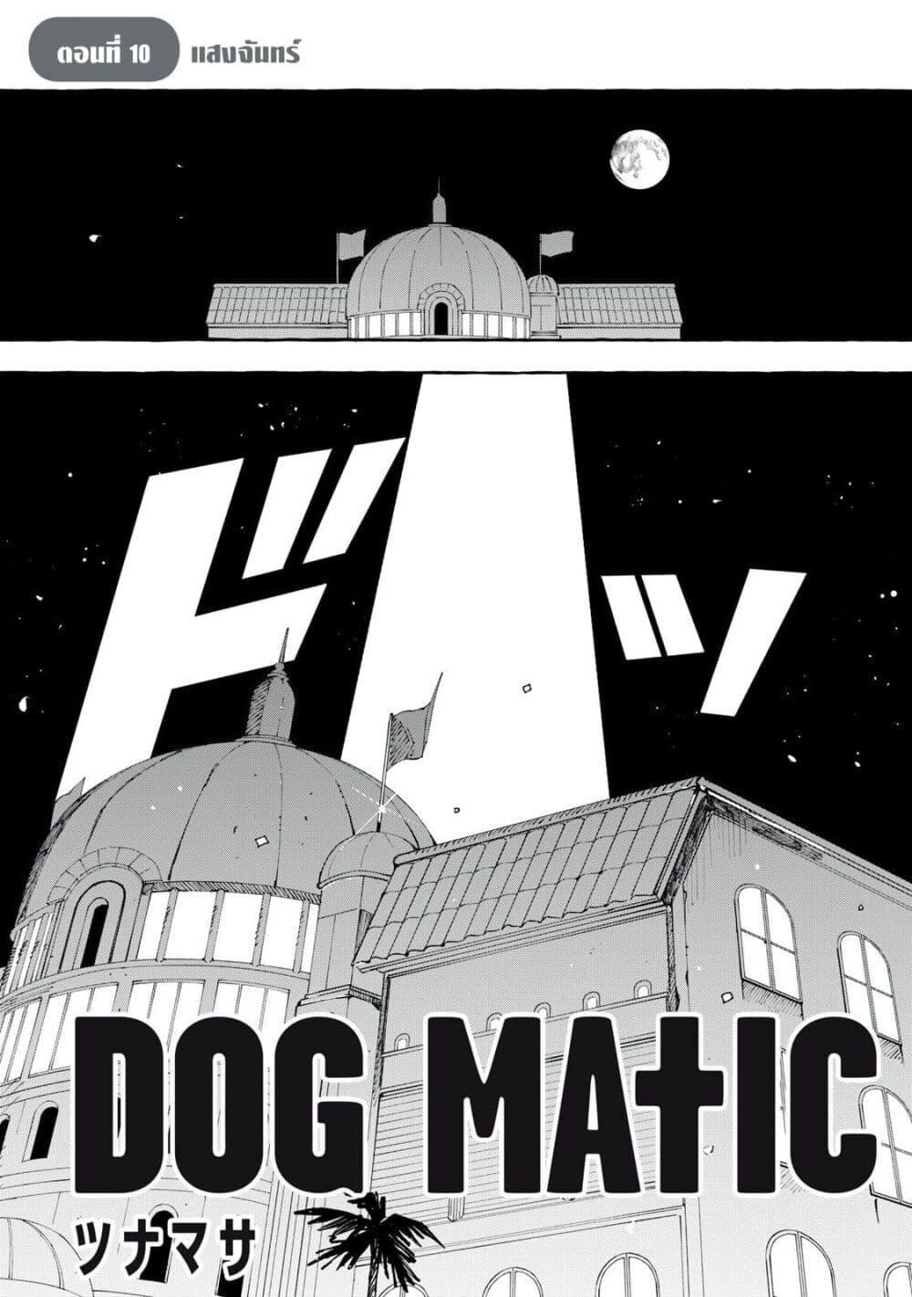 Manga-lc-com อ่านมังงะ อ่านการ์ตูน ออนไลน์ ฟรี Dog Matic ตอนที่ 1 2 3 4 5 6 7 8 9 10 11 12 13 14 ฟรี ไม่มีโฆษณา Manga-lc - อ่าน มังงะ อ่าน การ์ตูน ออนไลน์ อ่านมังงะ ฟรี
