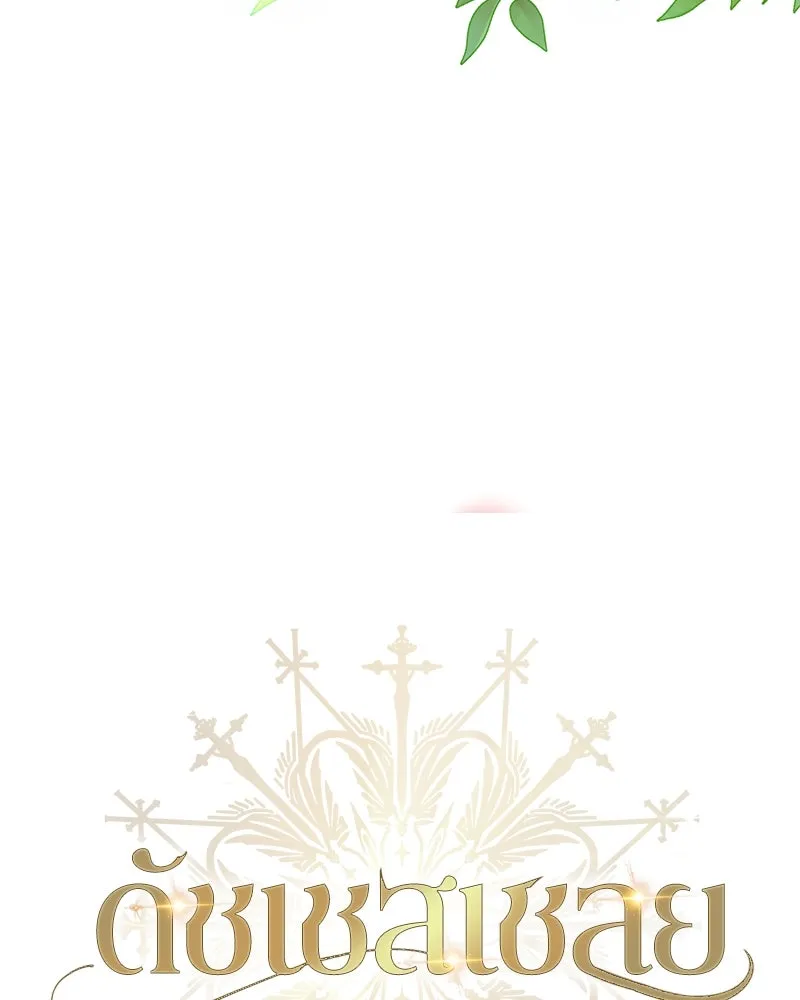 ดัชเชสเชลย ตอนที่ 30 (จบซีซัน 1) รูปที่ 71