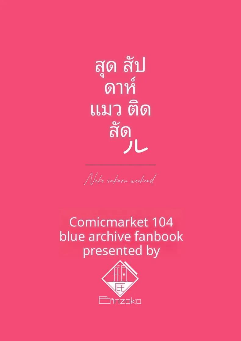 Doujin-Lc- อ่าน โดจิน มังฮวา เกาหลี ญี่ปุ่น จีน แปลไทย วันหยุดสุดสัปดาห์กัเเมวตัวนี้ (Shinobiin) (Blue Archive) ตอนที่ 1 2 3 4 5 6 7 8 9 10 11 12 13 14 ฟรี ไม่มีโฆษณา อ่าน โดจิน Manhwa เกาหลี ญี่ปุ่น จีน เรามีครบ คัดมาให้เน้นๆ โดจิน 18+ รับประกันความฟินโดย  Doujin Lc