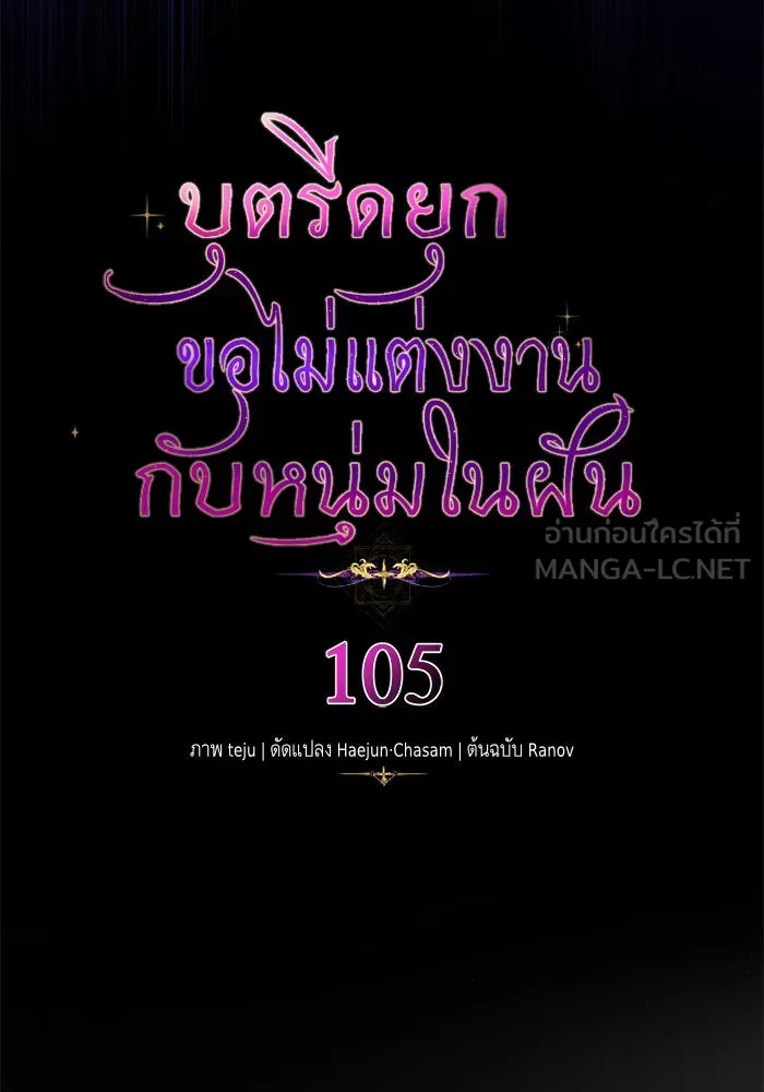 บุตรีดยุกขอไม่แต่งงานbrกับหนุ่มในฝัน ตอนที่ 105 รูปที่ 9