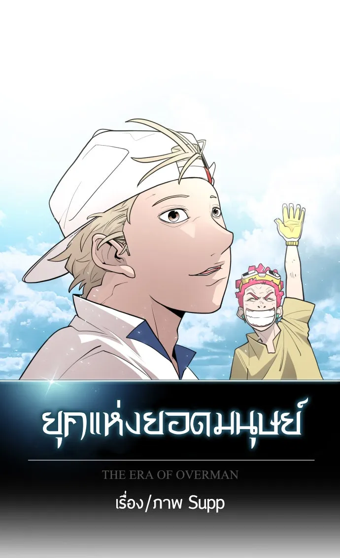 ยุคแห่งยอดมนุษย์ ตอนที่ 14 รูปที่ 7