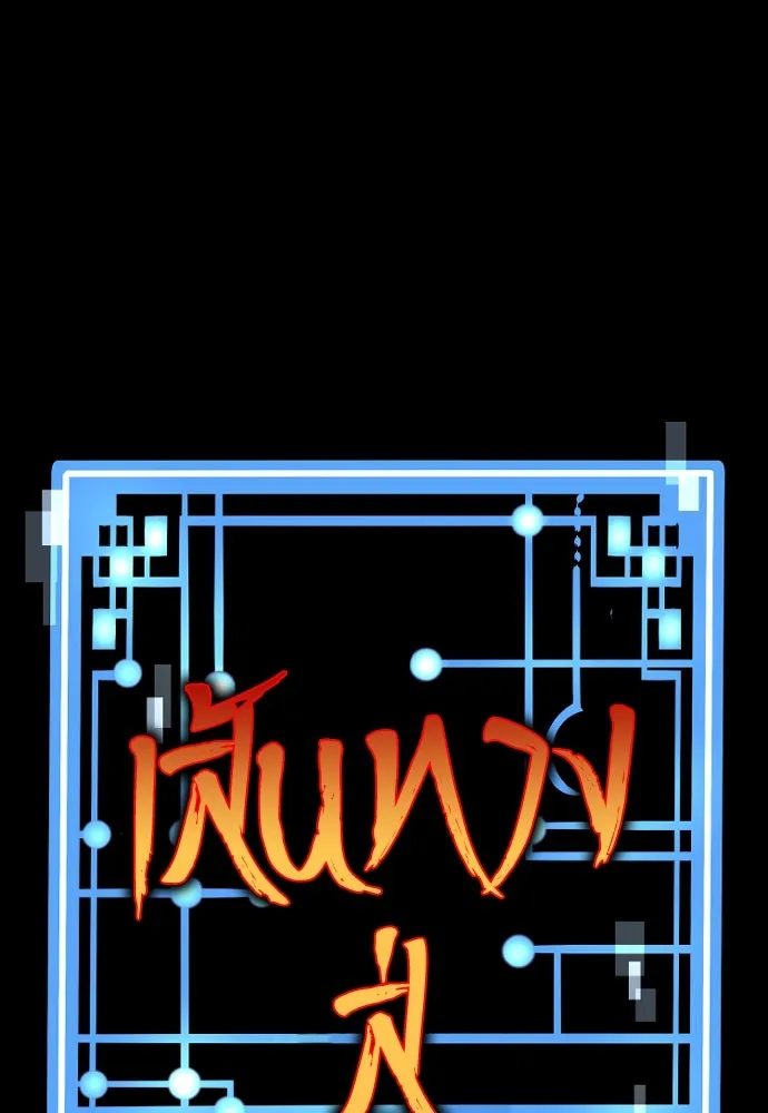 เส้นทางสู่เทพมาร ตอนที่ 48 รูปที่ 35