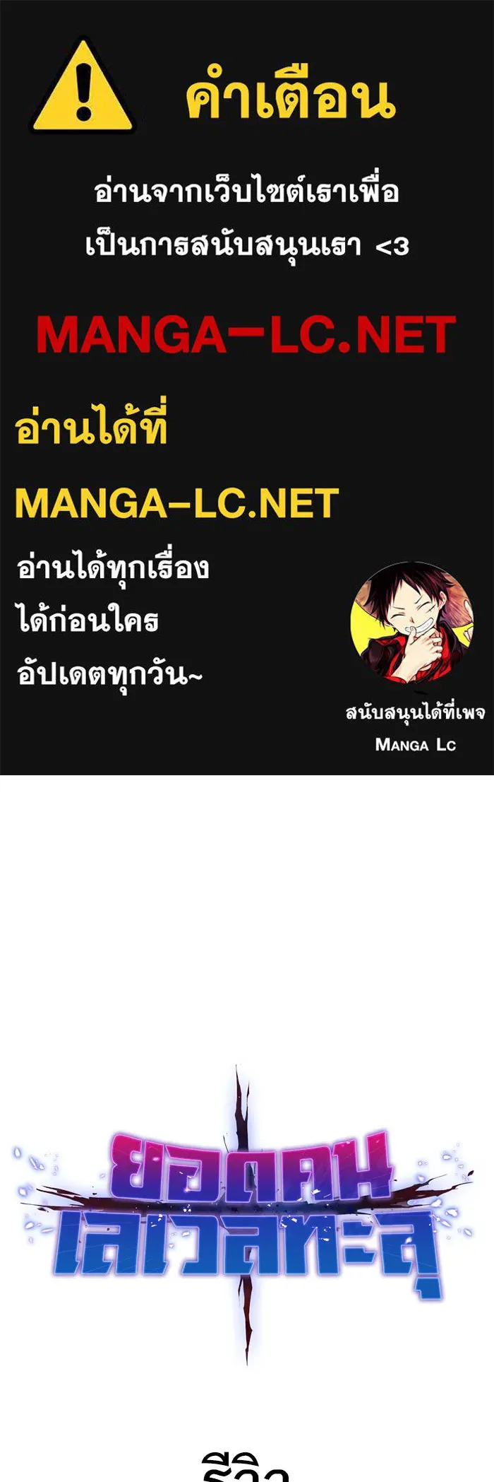 ยอดคนเลเวลทะลุ ตอนที่ รีวิว รูปที่ 1