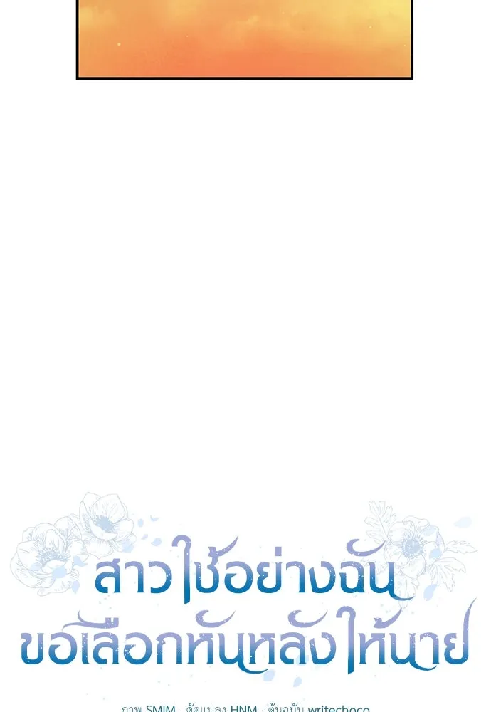 สาวใช้อย่างฉัน ขอเลือกหันหลังให้นาย ตอนที่ 33 รูปที่ 16