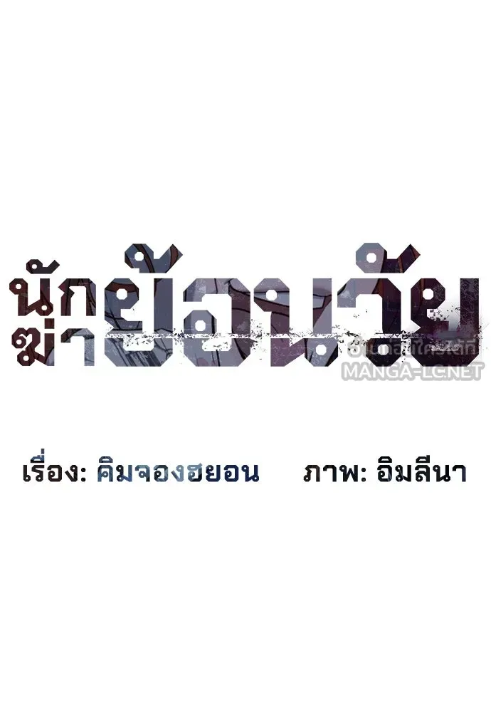 นักฆ่าย้อนวัย ตอนที่ 77 รูปที่ 78