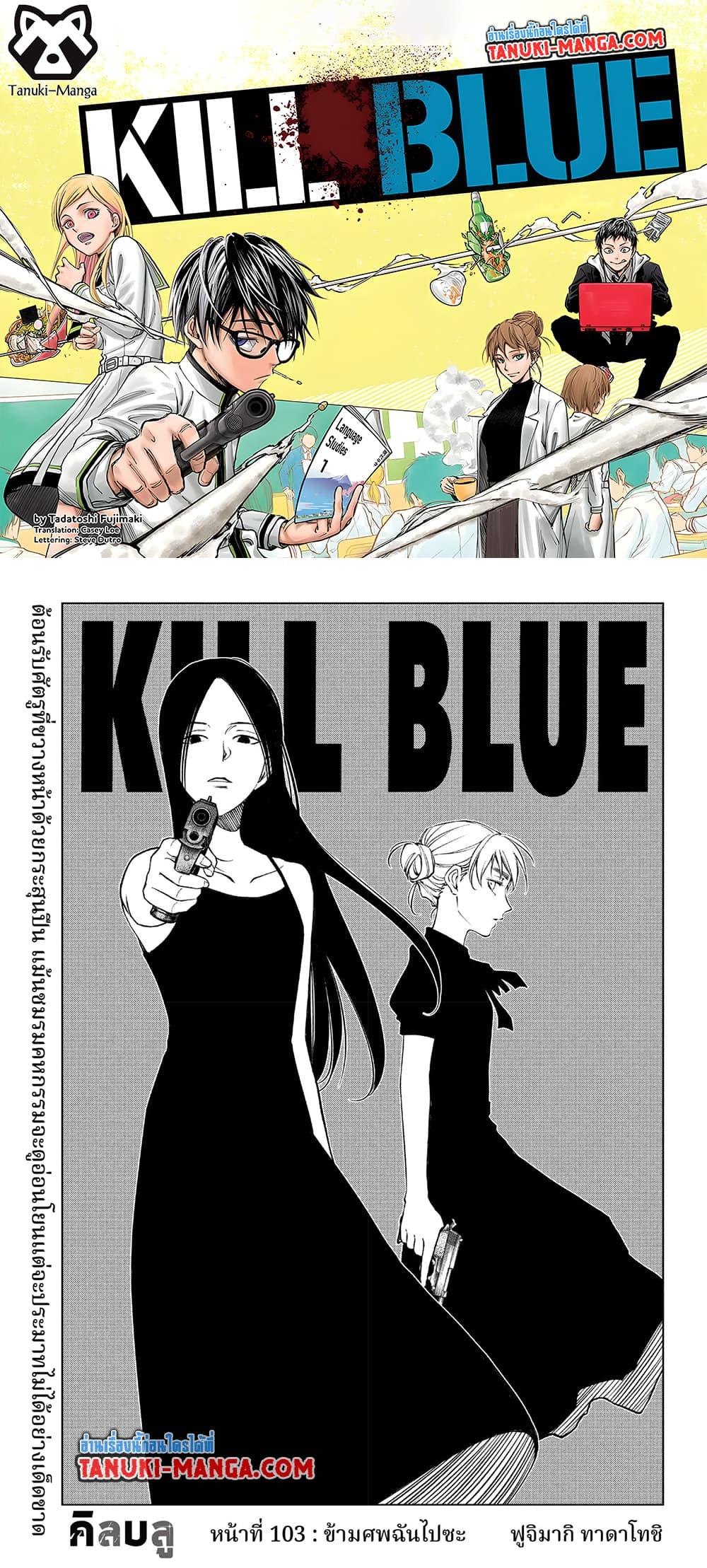 Manga-lc-com อ่านมังงะ อ่านการ์ตูน ออนไลน์ ฟรี Kill Blue ตอนที่ 1 2 3 4 5 6 7 8 9 10 11 12 13 14 ฟรี ไม่มีโฆษณา Manga-lc - อ่าน มังงะ อ่าน การ์ตูน ออนไลน์ อ่านมังงะ ฟรี