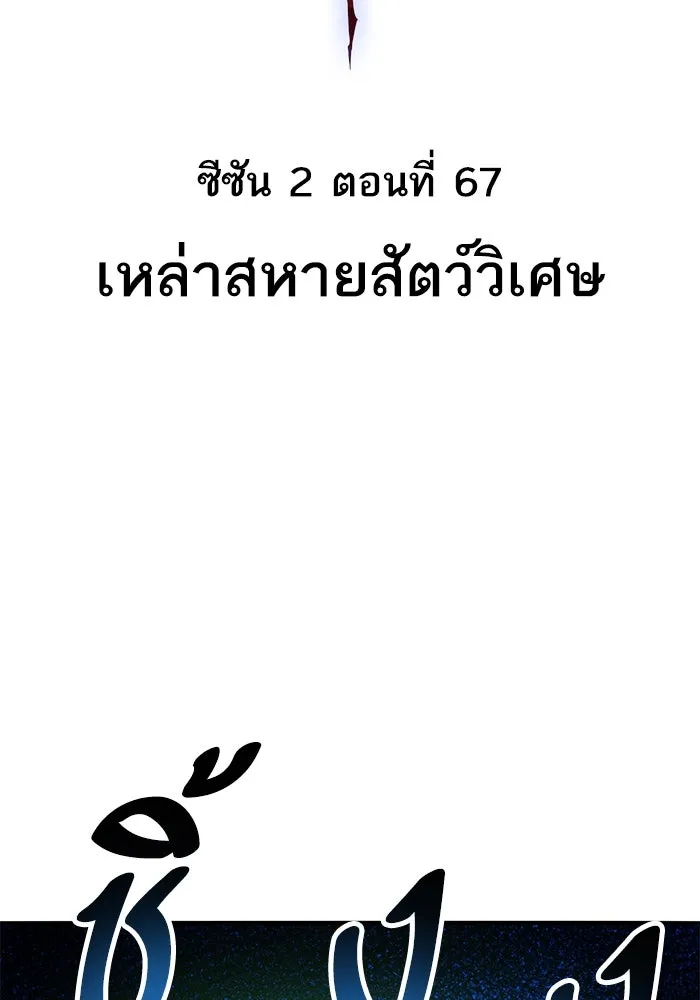 ยอดคนเลเวลทะลุ ตอนที่ 67 เหล่าสหายสัตว์วิเศษ รูปที่ 2