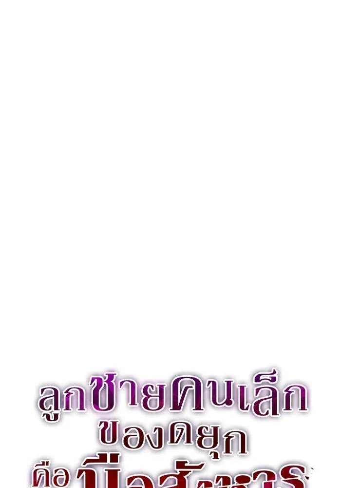 ลูกชายคนเล็กของดยุกคือมือสังหาร ตอนที่ 114 รูปที่ 8