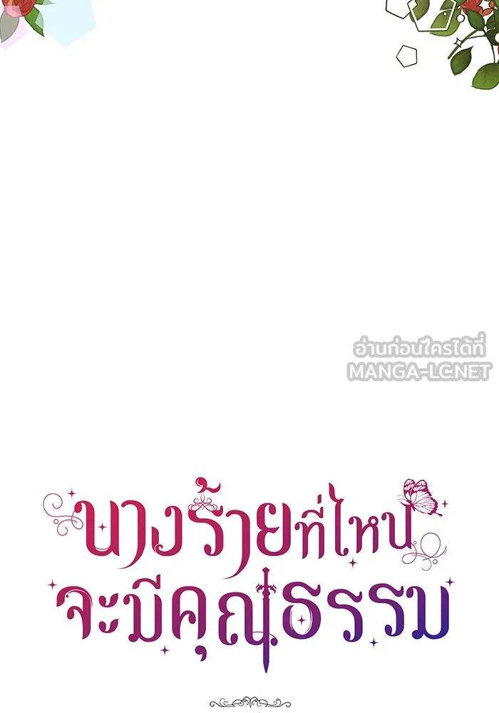 นางร้ายที่ไหนจะมีคุณธรรม ตอนที่ 37 รูปที่ 6