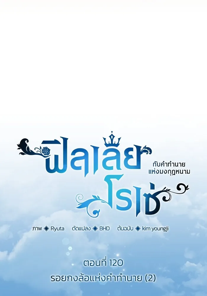 ฟิลเลียโรเซ่กับคำทำนายแห่งมงกุฎหนาม ตอนที่ 120 รูปที่ 7