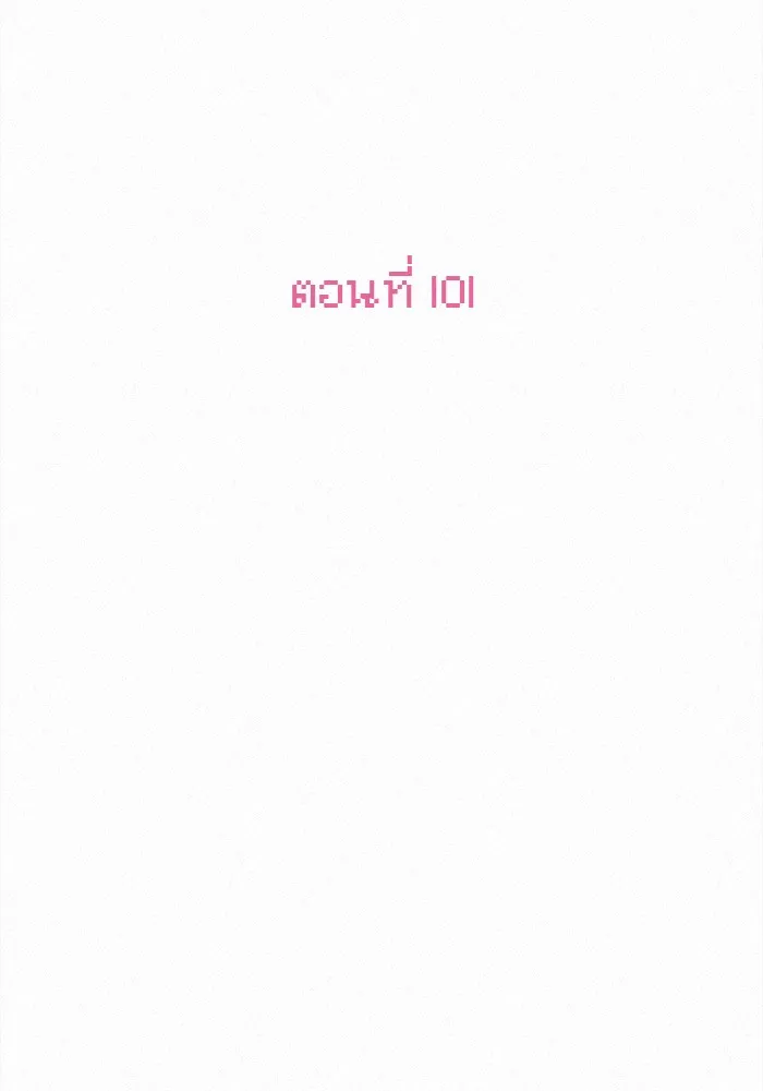 ปฏิบัติการรักวุ่นหัวใจ ตอนที่ 101 รูปที่ 38