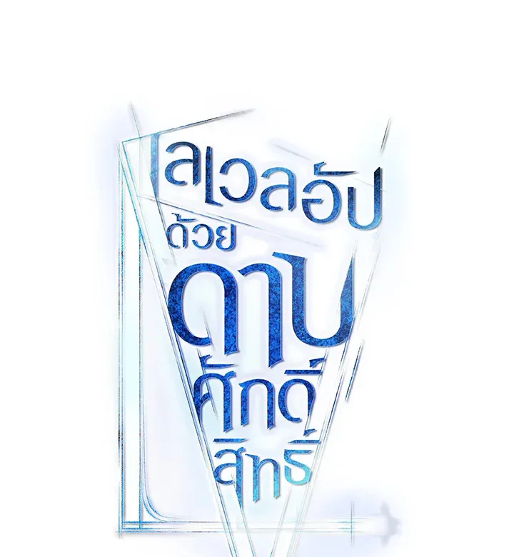 Overpowered Sword ตอนที่ ตอนที่ 115 รูปที่ 13