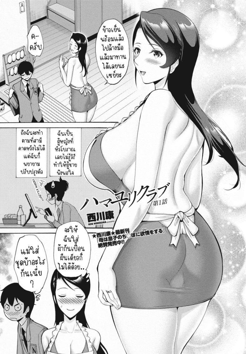 Doujin-Lc- อ่าน โดจิน มังฮวา เกาหลี ญี่ปุ่น จีน แปลไทย สมาคมแม่บ้าน [Nishikawa Kou] Hamayuri Club Prologue1 ตอนที่ 1 2 3 4 5 6 7 8 9 10 11 12 13 14 ฟรี ไม่มีโฆษณา อ่าน โดจิน Manhwa เกาหลี ญี่ปุ่น จีน เรามีครบ คัดมาให้เน้นๆ โดจิน 18+ รับประกันความฟินโดย  Doujin Lc