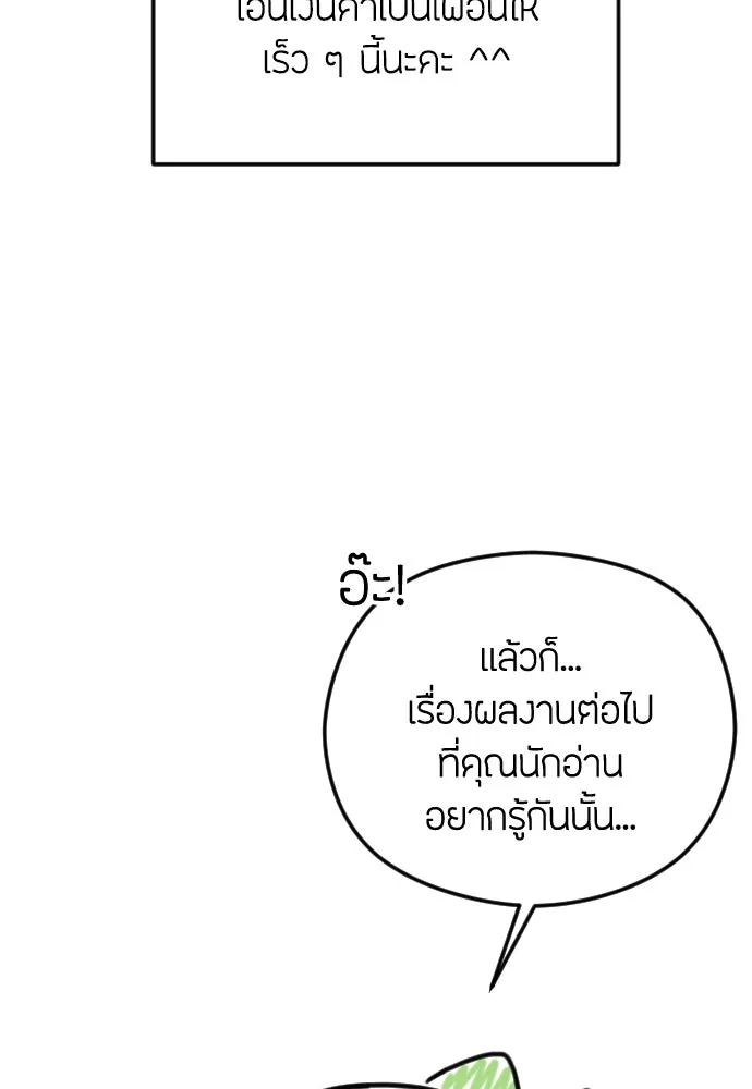 วิธีหนีตายจากนิยายโรคจิต ตอนที่ บทส่งท้าย รูปที่ 109