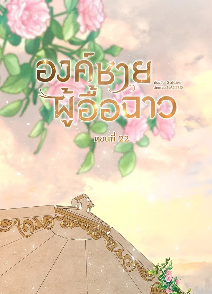 องค์ชายผู้อื้อฉาว ตอนที่ 22 รูปที่ 83