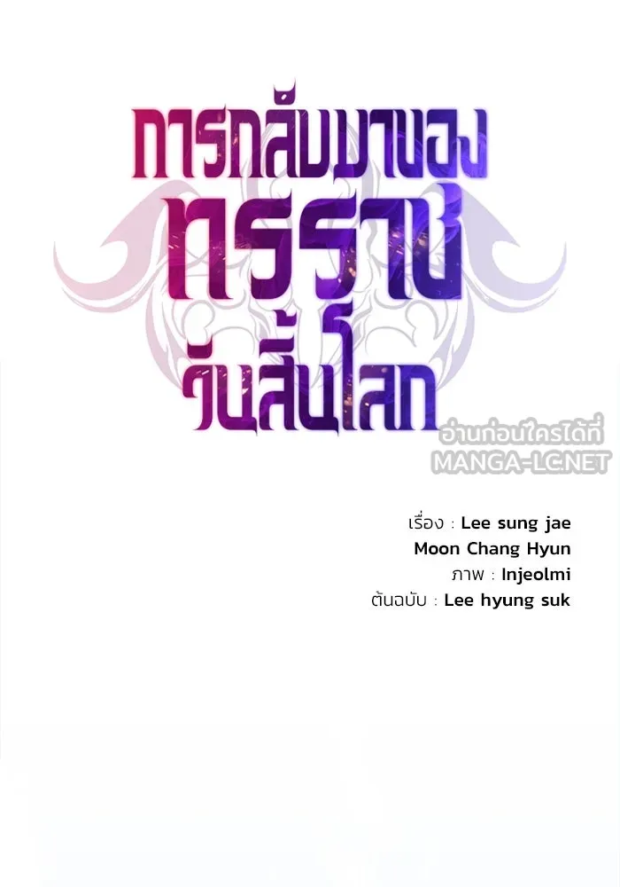 การกลับมาของทรราชวันสิ้นโลก ตอนที่ 50 (จบซีซัน) รูปที่ 129