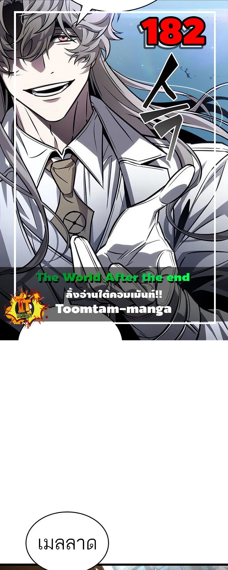 The World After the end โลกหล_งการล_มสลาย ตอนที่ ตอนที่ 182 รูปที่ 1