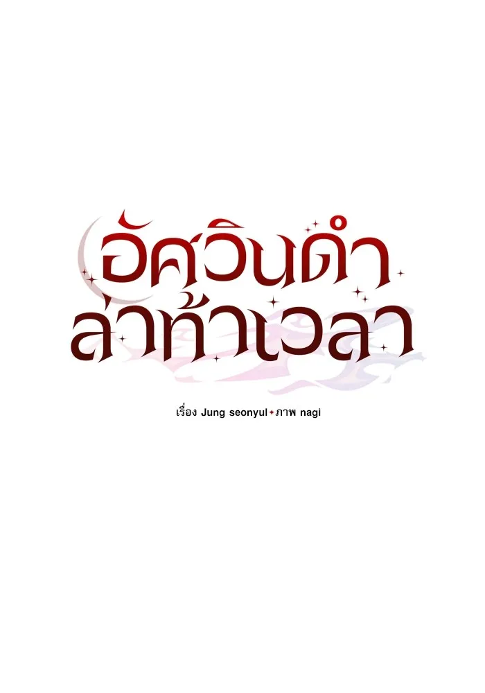 อัศวินดำล่าท้าเวลา ตอนที่ 17 รูปที่ 53