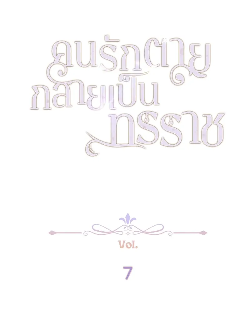 คนรักตายกลายเป็นทรราช ตอนที่ 7 รูปที่ 2