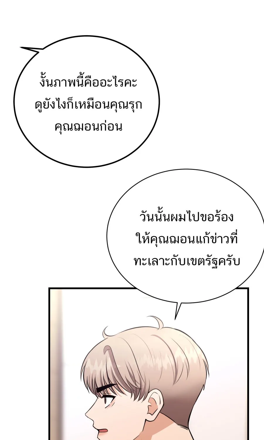 ตื่นมาอีกทีก็เป็นนายเอกไปซะแล้ว ตอนที่ 55 ไม่คู่ควร รูปที่ 29