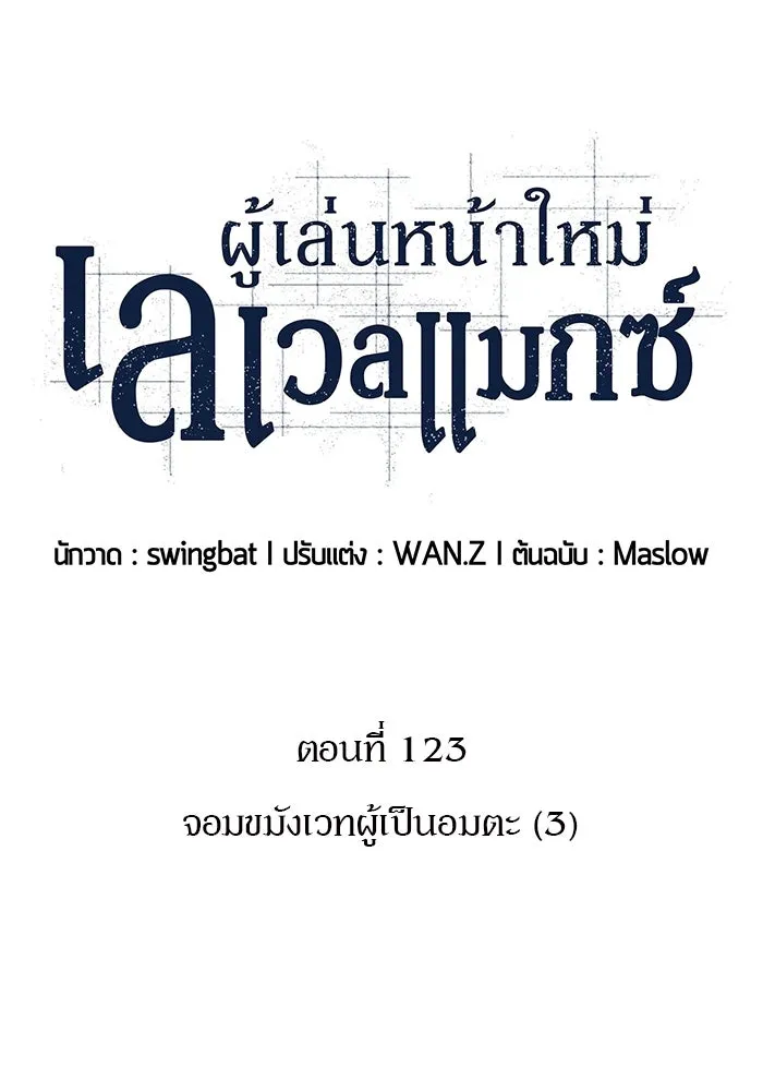 ผู้เล่นหน้าใหม่เลเวลแมกซ์ ตอนที่ 123 จอมขมังเวทผู้เป็นอมตะ (3) รูปที่ 35