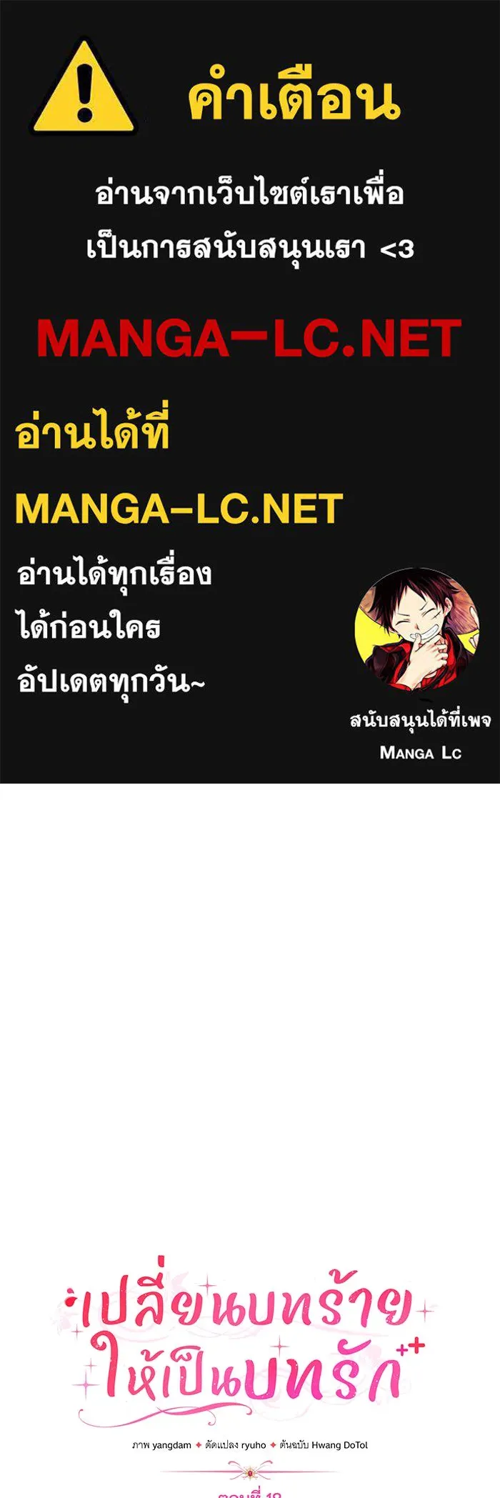 เปลี่ยนบทร้ายให้เป็นบทรัก ตอนที่ 18 รูปที่ 1