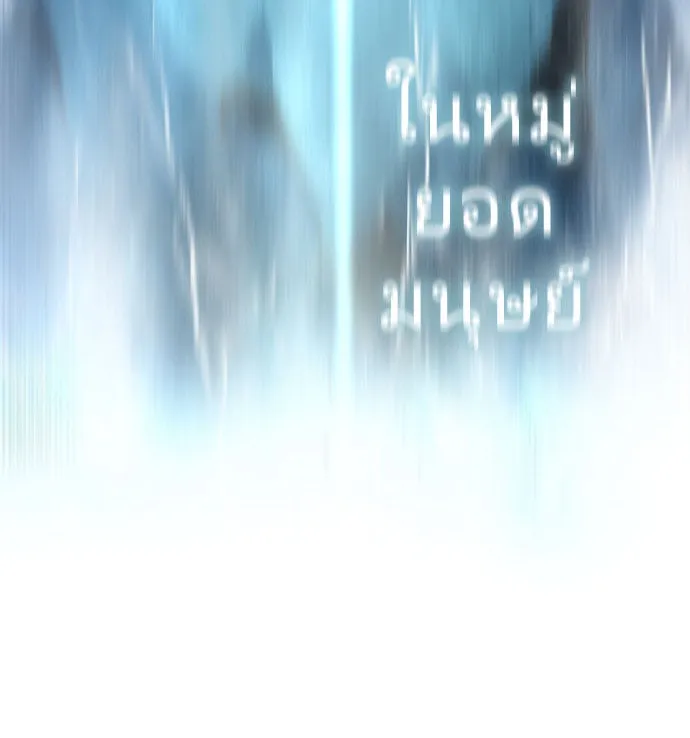 ยุคแห่งยอดมนุษย์ ตอนที่ 71 รูปที่ 2