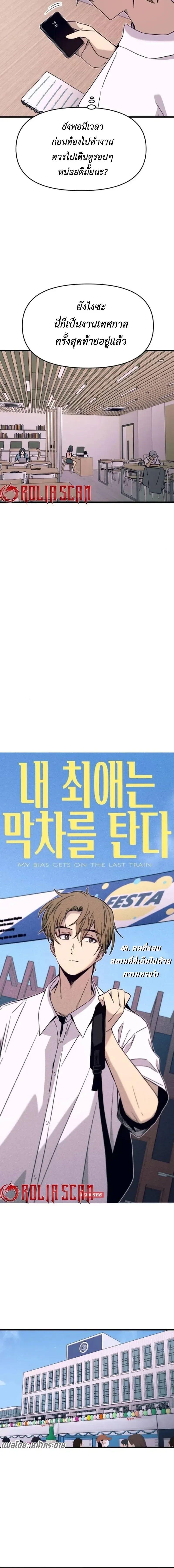 Manga-lc-com อ่านมังงะ อ่านการ์ตูน ออนไลน์ ฟรี My Bias Gets on the Last Train ตอนที่ 1 2 3 4 5 6 7 8 9 10 11 12 13 14 ฟรี ไม่มีโฆษณา Manga-lc - อ่าน มังงะ อ่าน การ์ตูน ออนไลน์ อ่านมังงะ ฟรี