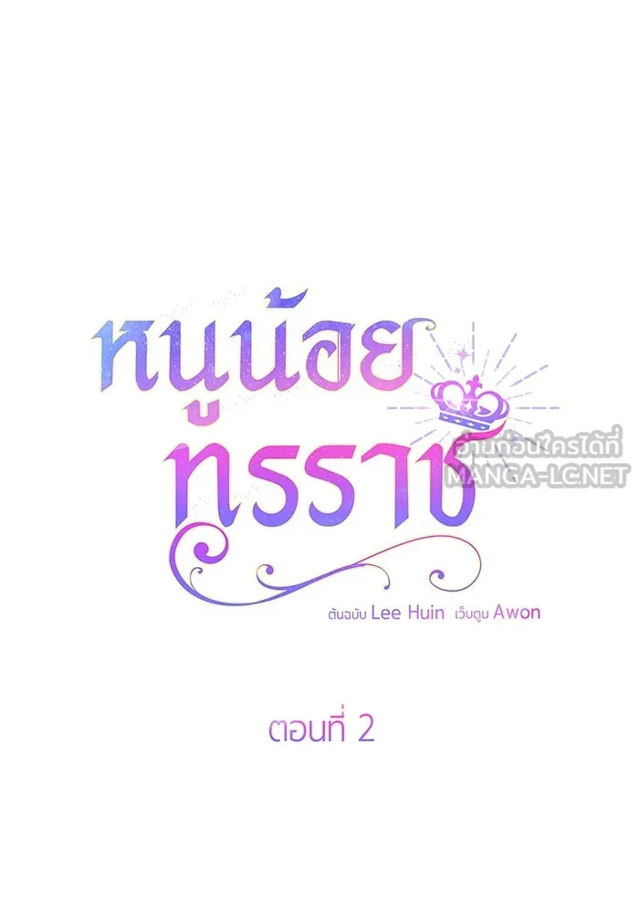 หนูน้อยทรราช ตอนที่ 2 รูปที่ 54