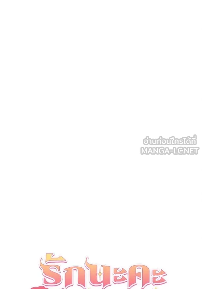 รักนะคะ ป๊ะป๋า ตอนที่ 27 รูปที่ 66