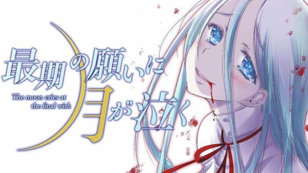 Manga-lc-com อ่านมังงะ อ่านการ์ตูน ออนไลน์ ฟรี The moon cries at the final wish ตอนที่ 1 2 3 4 5 6 7 8 9 10 11 12 13 14 ฟรี ไม่มีโฆษณา Manga-lc - อ่าน มังงะ อ่าน การ์ตูน ออนไลน์ อ่านมังงะ ฟรี