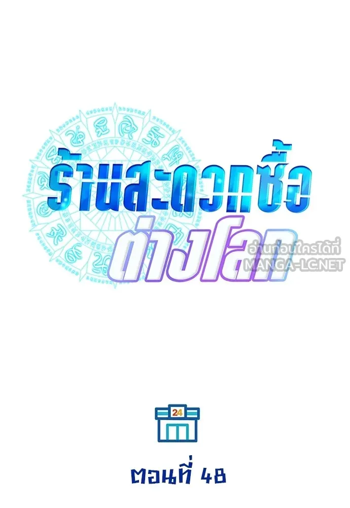 ร้านสะดวกซื้อต่างโลก ตอนที่ 48 รูปที่ 39