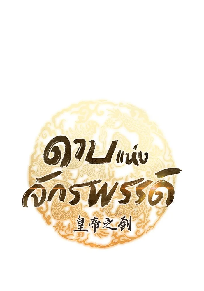 ดาบแห่งจักรพรรดิ ตอนที่ 46 รูปที่ 14