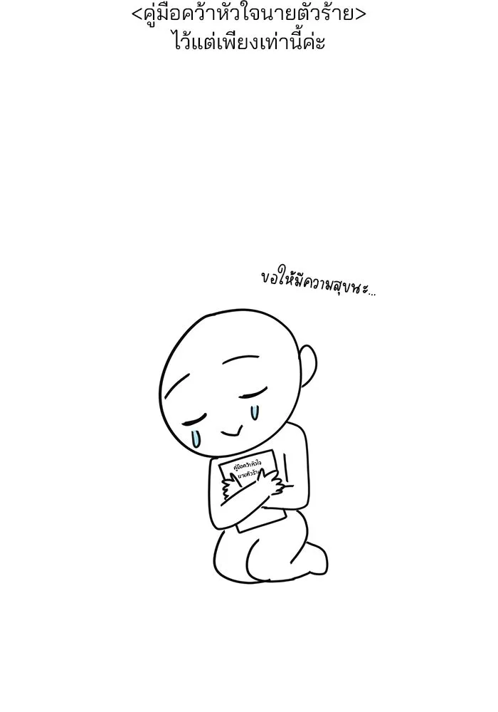 คู่มือคว้าหัวใจนายตัวร้าย ตอนที่ รีวิว รูปที่ 26