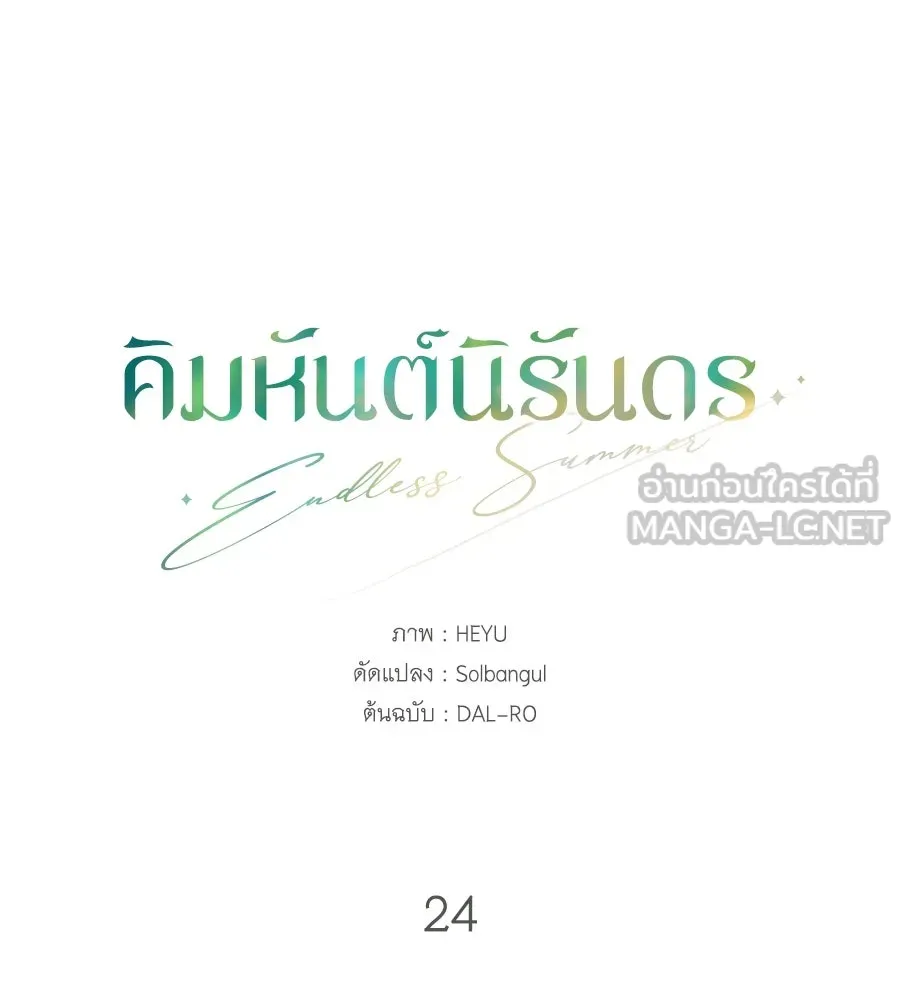 คิมหันต์นิรันดร ตอนที่ 24 รูปที่ 78