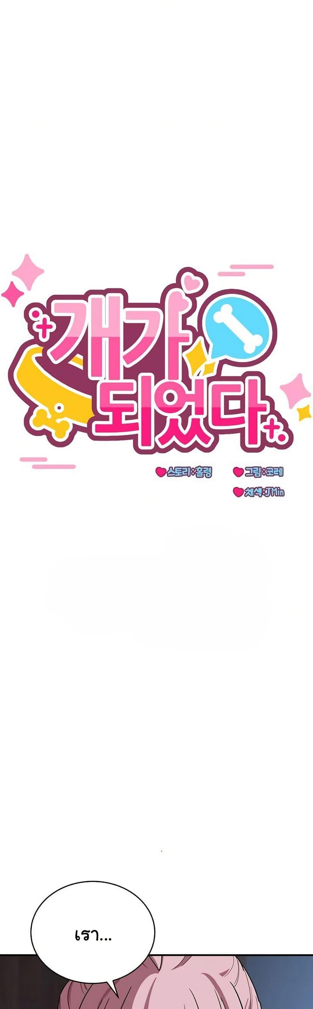 Doujin-Lc- อ่าน โดจิน มังฮวา เกาหลี ญี่ปุ่น จีน แปลไทย I Became a Dog ตอนที่ 1 2 3 4 5 6 7 8 9 10 11 12 13 14 ฟรี ไม่มีโฆษณา อ่าน โดจิน Manhwa เกาหลี ญี่ปุ่น จีน เรามีครบ คัดมาให้เน้นๆ โดจิน 18+ รับประกันความฟินโดย  Doujin Lc