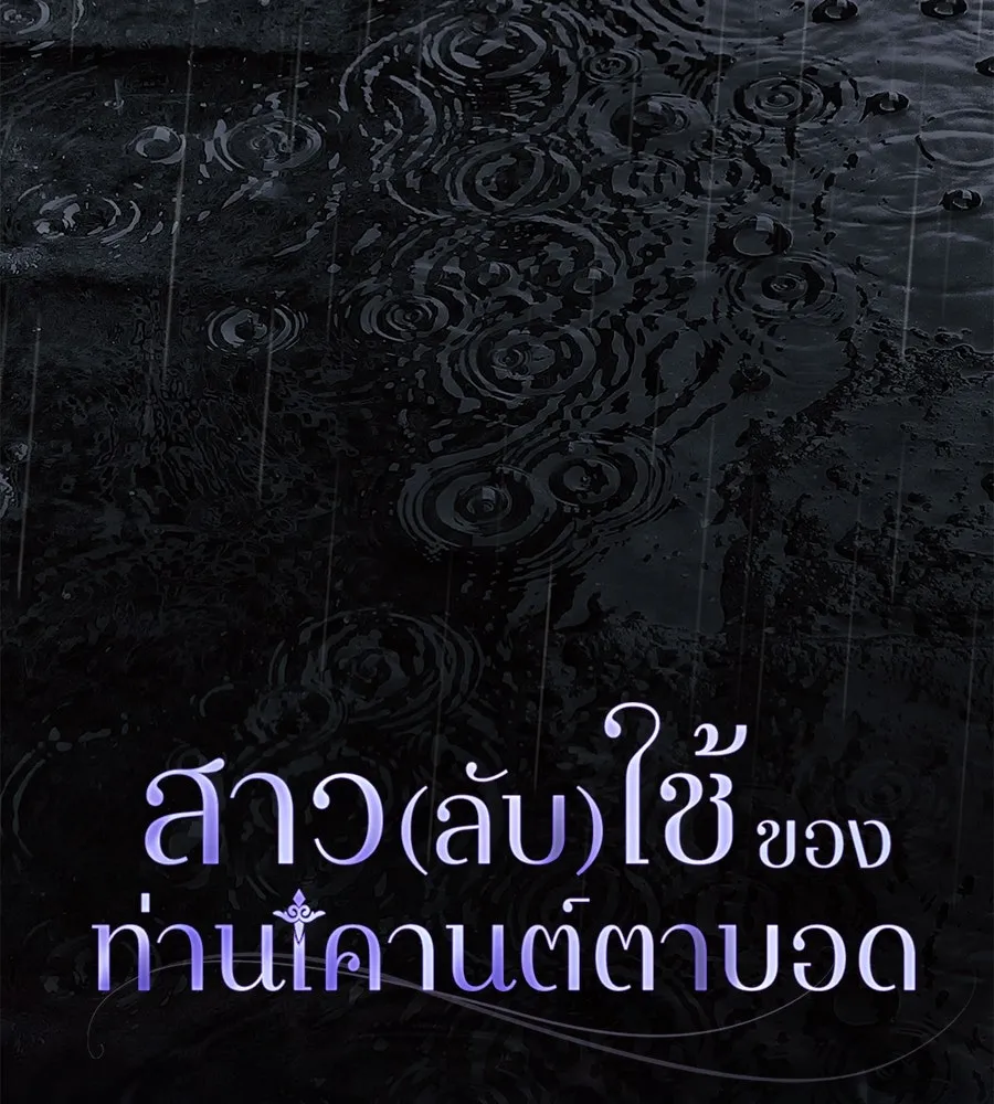 สาว(ลับ)ใช้ของท่านเคานต์ตาบอด ตอนที่ 29 รูปที่ 26