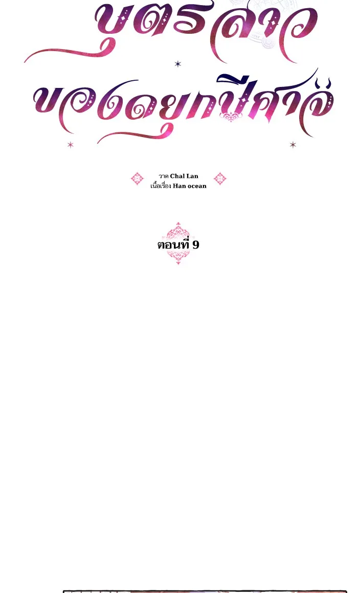 บุตรสาวของดยุกปีศาจ ตอนที่ 9 รูปที่ 86