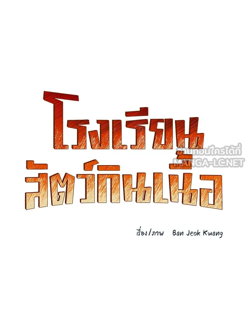 โรงเรียนสัตว์กินเนื้อ ตอนที่ 53 รูปที่ 9