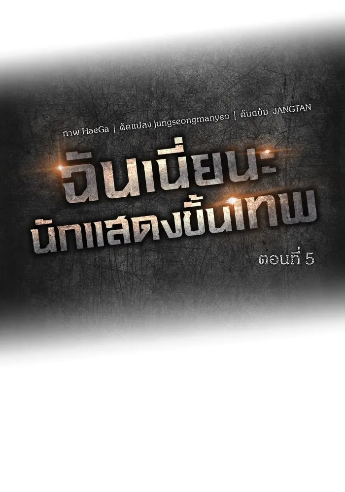 ฉันเนี่ยนะ นักแสดงขั้นเทพ ตอนที่ 5 รูปที่ 73