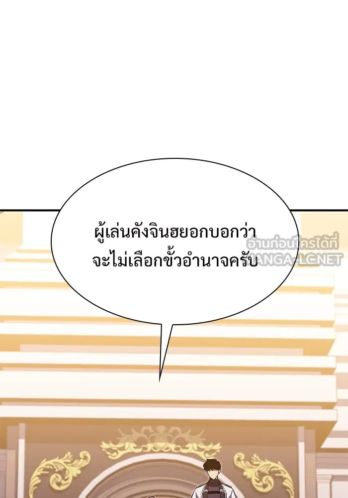 ผู้เล่นหน้าใหม่เลเวลแมกซ์ ตอนที่ 107 เลือกขั้วอำนาจ (3) รูปที่ 99