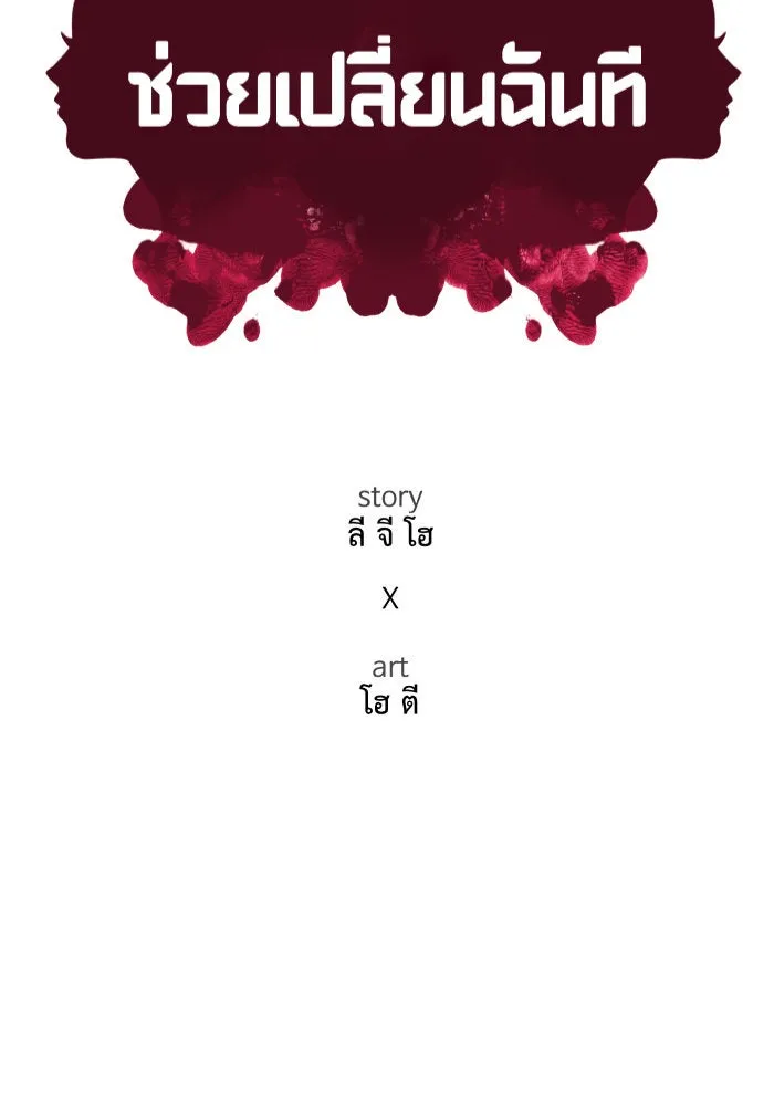 ช่วยเปลี่ยนฉันที ตอนที่ 208. ซีซัน 2 ลาอิมฮยัง 10 รูปที่ 85