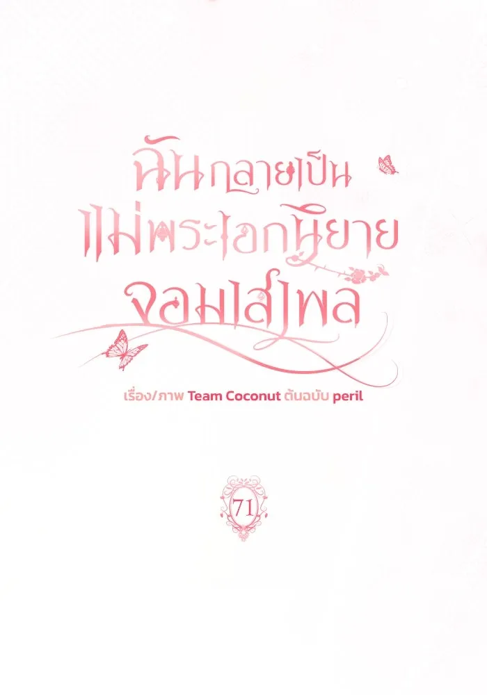 ฉันกลายเป็นแม่พระเอกนิยายจอมเสเพล ตอนที่ 71 รูปที่ 40
