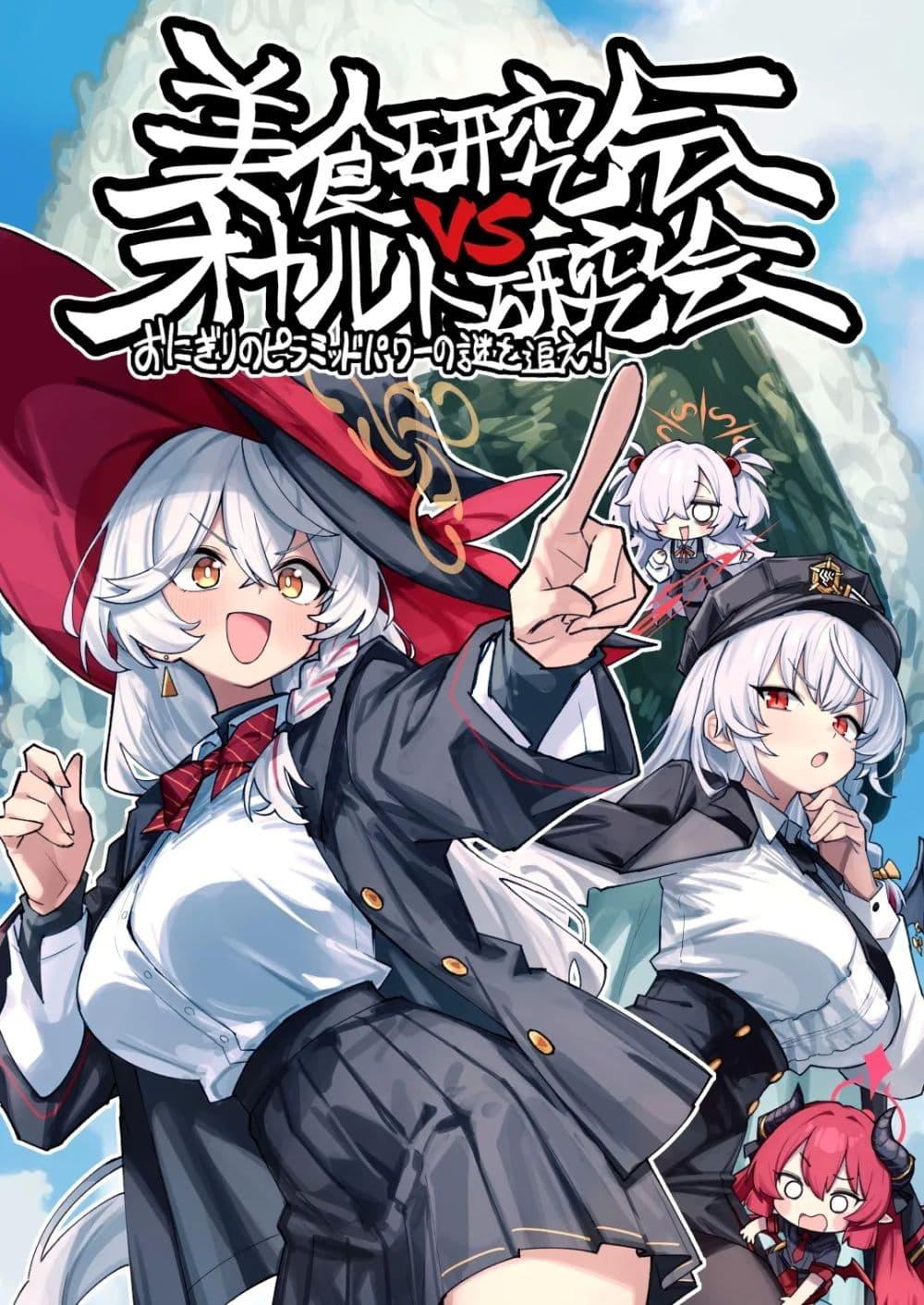 Manga-lc-com อ่านมังงะ อ่านการ์ตูน ออนไลน์ ฟรี Blue Archive Gourmet Research Society VS Occult Research Society By shidukichan ตอนที่ 1 2 3 4 5 6 7 8 9 10 11 12 13 14 ฟรี ไม่มีโฆษณา Manga-lc - อ่าน มังงะ อ่าน การ์ตูน ออนไลน์ อ่านมังงะ ฟรี