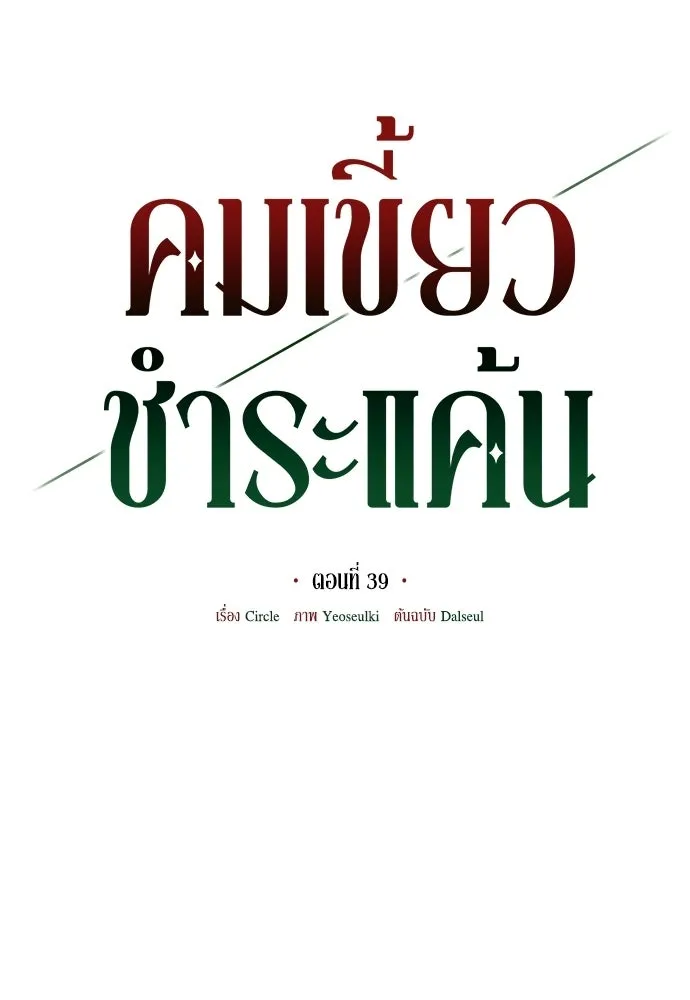 คมเขี้ยวชำระแค้น ตอนที่ 39 รูปที่ 14