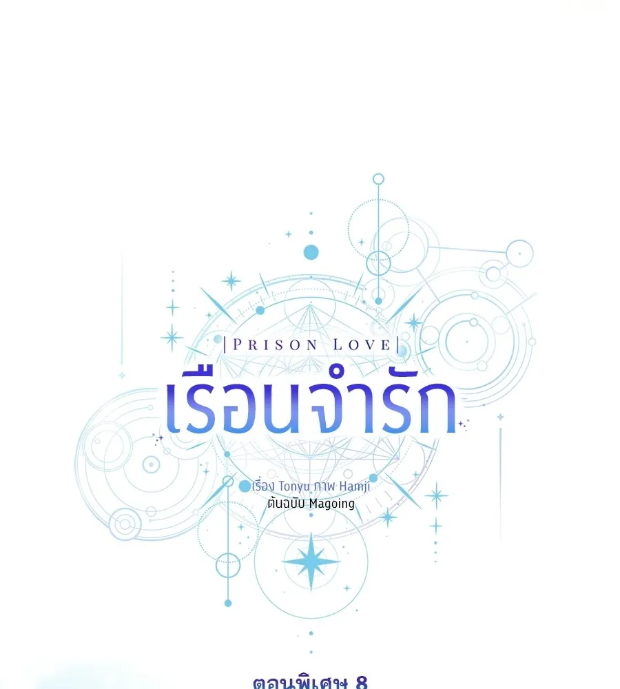 เรือนจำรัก ตอนที่ ตอนพิเศษ 8 รูปที่ 91
