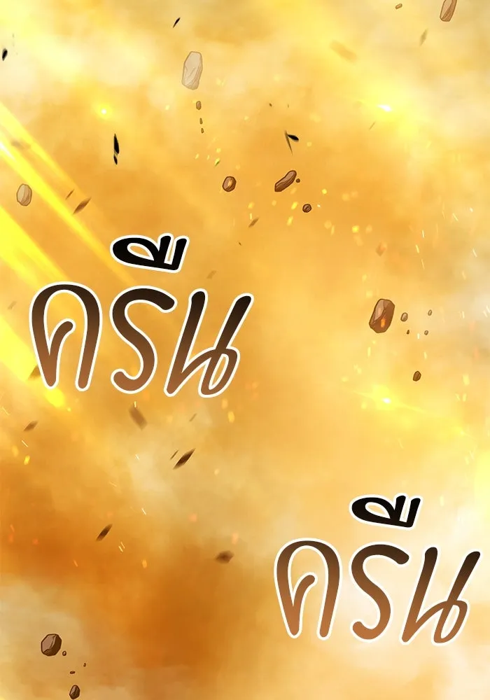 +99 ท่อนไม้พร้อมบวก ตอนที่ 32 ศัตรูที่แข็งแกร่งที่สุด (5) รูปที่ 151