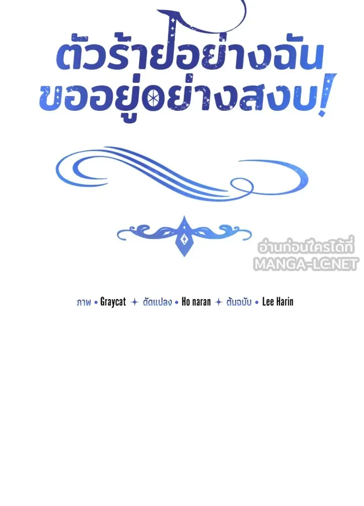 ตัวร้ายอย่างฉันขออยู่อย่างสงบ ตอนที่ 10 รูปที่ 51